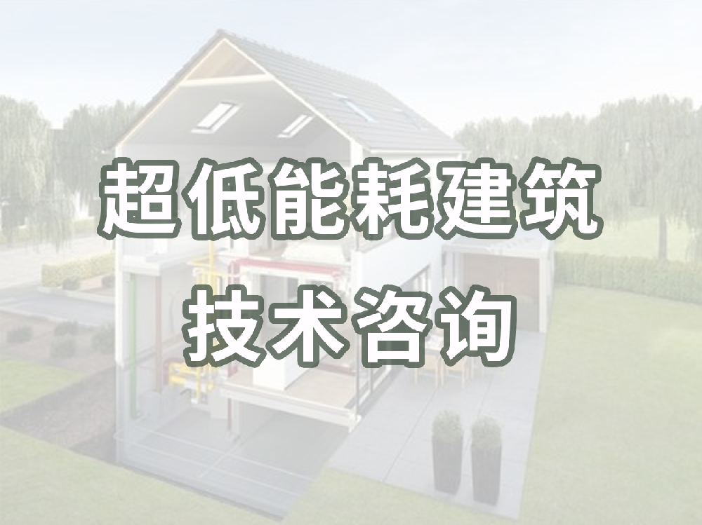 超低能耗建筑技术咨询