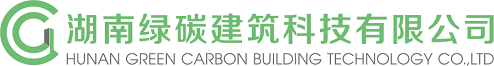 湖南绿碳建筑科技有限公司